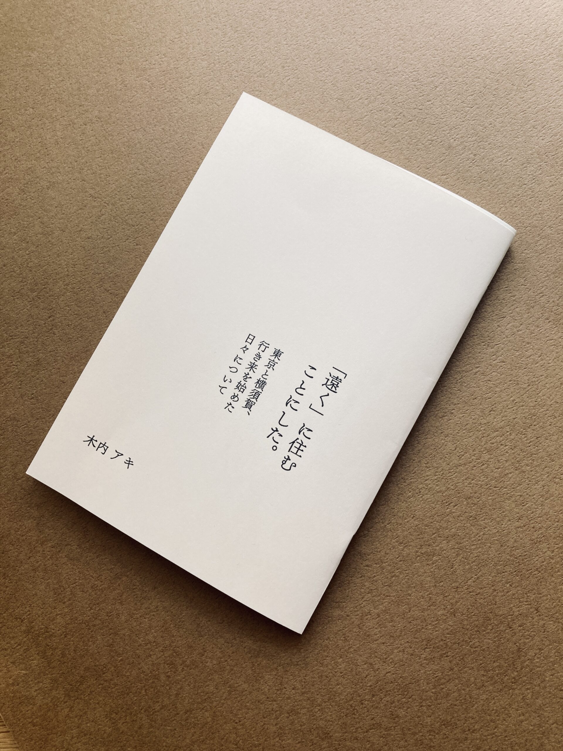 ZINE『「遠く」に住むことにした。 東京と横須賀、行き来を始めた日々について』リリースのお知らせ | ヨソモノ/YOSOMONO